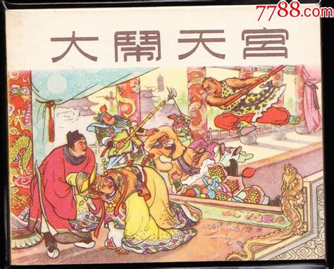 大闹天宫 上美版精品老版西游记连环画黄纸库存样书连环画黄山小苑【7788收藏收藏热线】