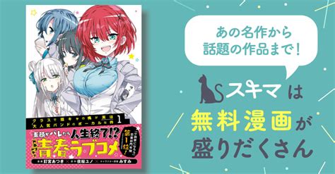 クラスで陰キャの俺が実は大人気バンドのボーカルな件 スキマ マンガが無料読み放題！