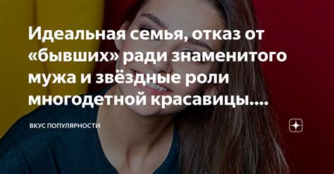 Идеальная семья отказ от бывших ради знаменитого мужа и звёздные