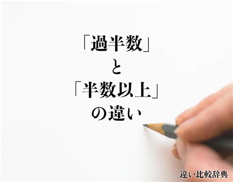 「過半数」と「半数以上」の違いとは？意味や違いを簡単に解釈 違い比較辞典