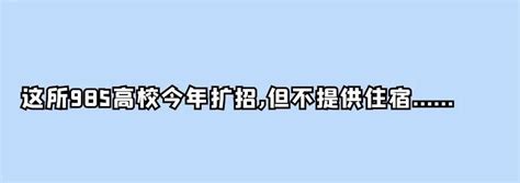 新传考研丨【院校分析】这所985高校今年大规模扩招！但不提供住宿emo🤔 知乎