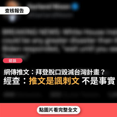 【錯誤】網傳推文「突發新聞：白宮內部人士透露美國總統拜登脫口毀滅台灣計畫」？ 台灣事實查核中心