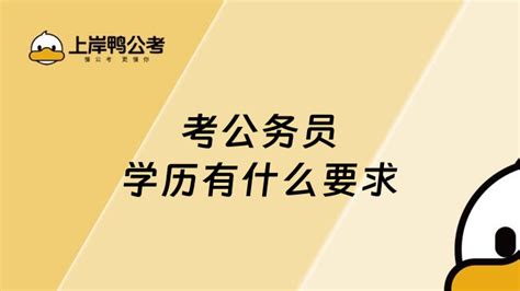 考公务员学历有什么要求？看完你就知道了 上岸鸭公考