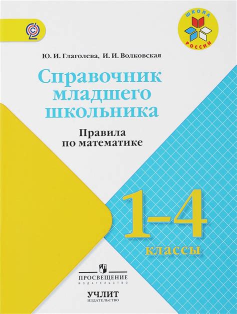 Справочник младшего школьника. Правила по Математике 1-4 классы. ФГОС ...