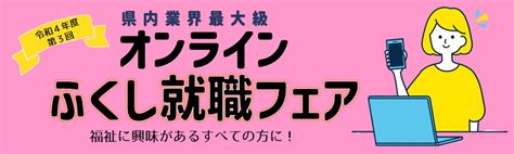 終了「令和4年度第3回ふくし就職フェア」のご案内 こうちらいふ