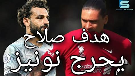 هدف صلاح اليوم يحرج داروين نونيز بعد مباراه ليفربول واياكس في دوري