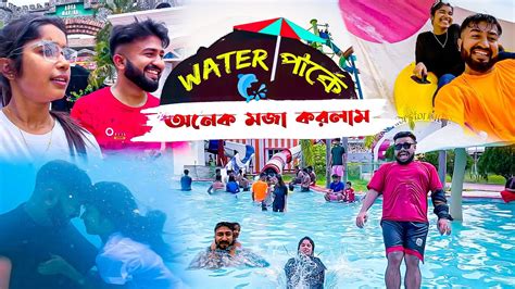 Water park এ গয ডলফন দখলম Prithi Mondal Bong Ron YouTube