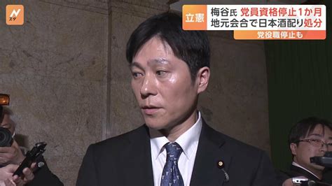 立憲 選挙区で日本酒配布の梅谷衆院議員「党員資格停止1か月」などの処分へ Tbs News Dig