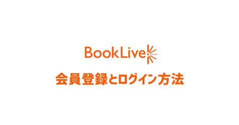 Bookliveブックライブの会員登録とログイン方法 電子書籍ストア比較navi