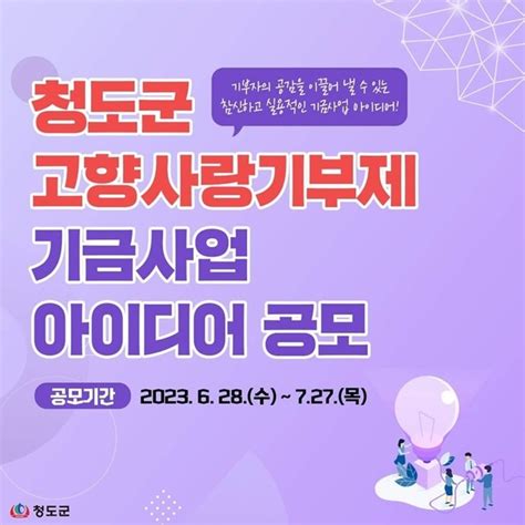 청도군 고향사랑기부제 활성화 ‘창조적 기금사업 아이디어 공모 Save Internet 뉴데일리