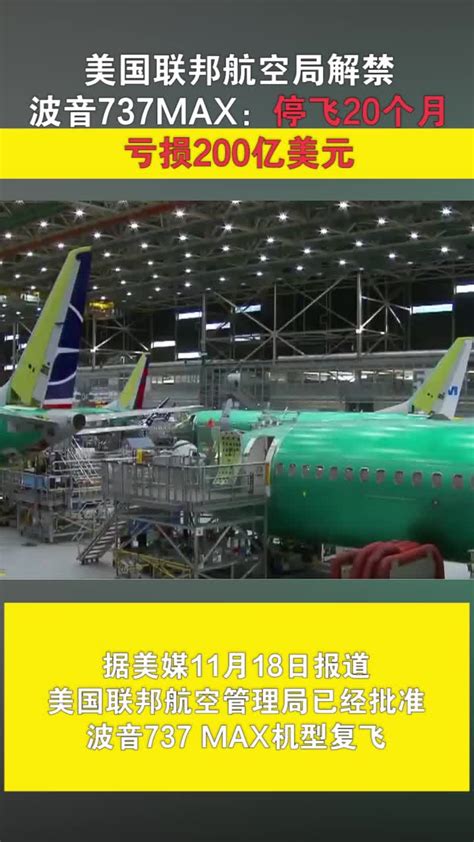 美国联邦航空局解禁波音737 Max：停飞20个月 亏损200亿美元凤凰网视频凤凰网