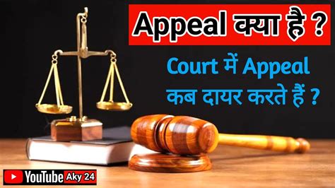 अपील क्या है और Court में अपील कब दायर करते हैं What Is Appeal In