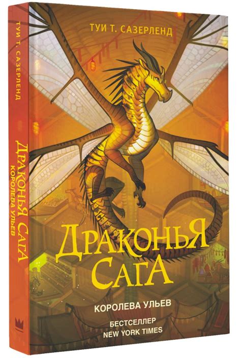 Драконья сага. Королева ульев • Туи Т. Сазерленд, купить книгу по ...