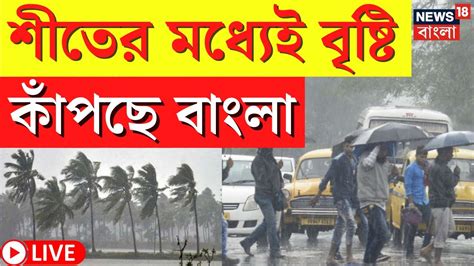 Live Weather Update Today কনকনে শীতের মধ্যেই রাজ্যজুড়ে বৃষ্টি