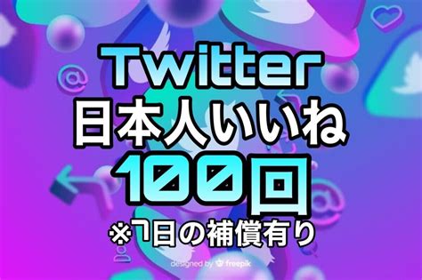 Yahooオークション 【おまけ 100 Twitter 日本人 いいね数 増加】ツ