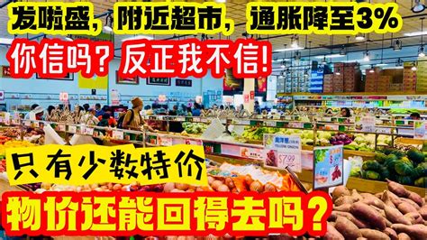 发啦盛，附近超市，通胀降至3 ，我都没感觉，你信吗？反正我不信！ ，只有少数特价，物价还能回得去吗？ 2023年7月17日 Youtube