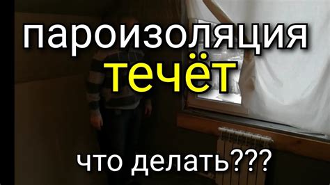 ПАРОИЗОЛЯЦИЯ конденсирует! Конденсат. Теплоизоляция, снип, ветрозащита ...