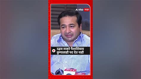 Nitesh Rane On Uddhav Thackeray उद्धव ठाकरे पैशाशिवाय पद देत नाही