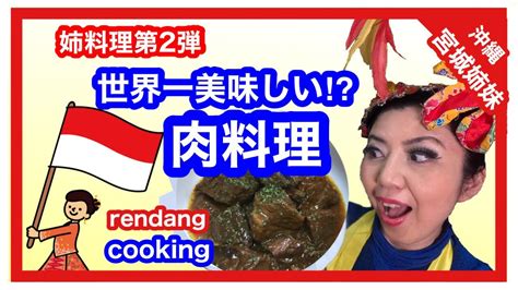 【姉料理2】世界一美味しい肉料理を作ってみたチムボン74rendang Cooking Video 料理・グルメ動画まとめ