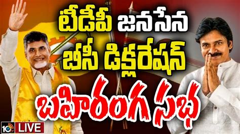 LIVE TDP Janasena BC Declaration టడప జనసన బస డకలరషన