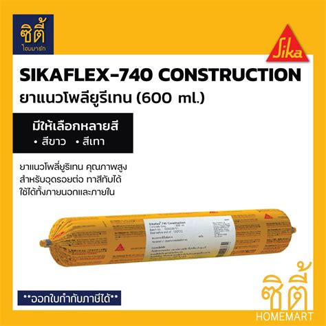 Sika SikaFlex 740 Construction 600ml ยาแนว โพลยรเทน ซกา Sika