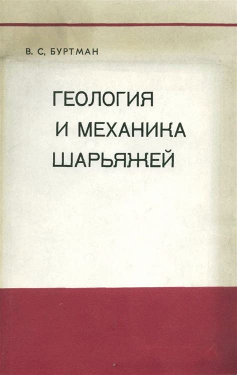 Геология и механика шарьяжей | Геологический портал GeoKniga