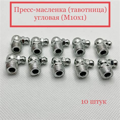 Пресс масленка тавотница угловая М10х1 купить с доставкой по