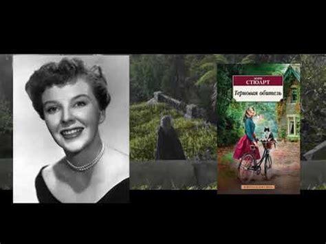 "Книга за книгой". "Терновая обитель". Стюарт М. - YouTube