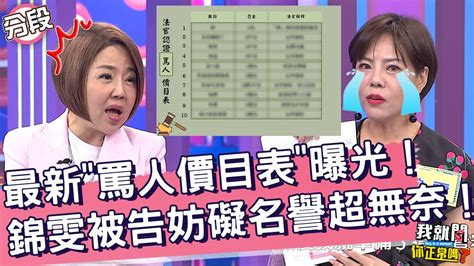 最新「罵人價目表」曝光！錦雯被告妨礙名譽超無奈！于美人 錦雯︱part14 Ep231👄20231004︱我就問 你正常嗎 Youtube