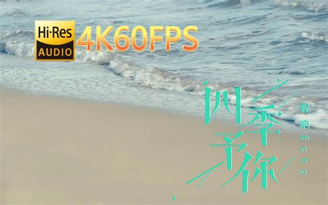 程响 四季予你无损音质4k60mv 中文字幕 Sqflac1644 无损hi Res音乐 无损hi Res音乐 哔哩哔哩视频