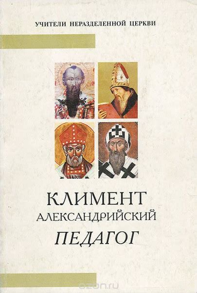 Педагог — Александрийский Климент