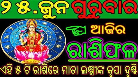 Ajira Rasifala 25 june 2020 ଗରବର Today odia Horoscope Odia