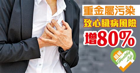 重金屬污染 增心臟病風險 晴報 生活副刊 健康 D180831