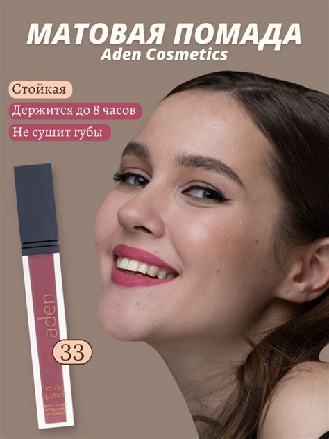 Aden Cosmetics помада Liquid Lipstick 33 Sugar Chic - Miss Tais Shop
