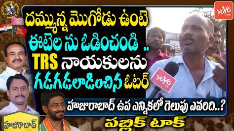 గడగడలడచన ఓటర Huzurabad By Election Public Talk Etela Rajender