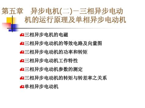 电机及其拖动基础 第五章 word文档在线阅读与下载 无忧文档