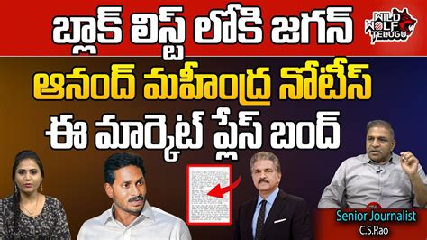 Anand Mahindra Big Shock To Cm Jagan Ap Police Ysrcp Ap Elections