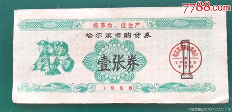 1968年哈尔滨市购货券购货券购物券收藏价格鉴定交易7788瓷器网