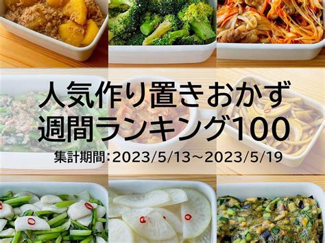 人気作り置きおかず 週間ランキング100 By スガさん レシピブログ 料理ブログのレシピ満載！