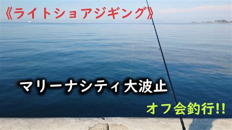 《ショアジギング》マリーナシティ大波止でオフ会釣行【vol69】 Youtube