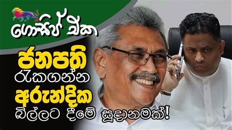 ජනපති රැකගන්න අරුන්දික බිල්ලට දීමේ සූදානමක් අද ගොසිප් එක The