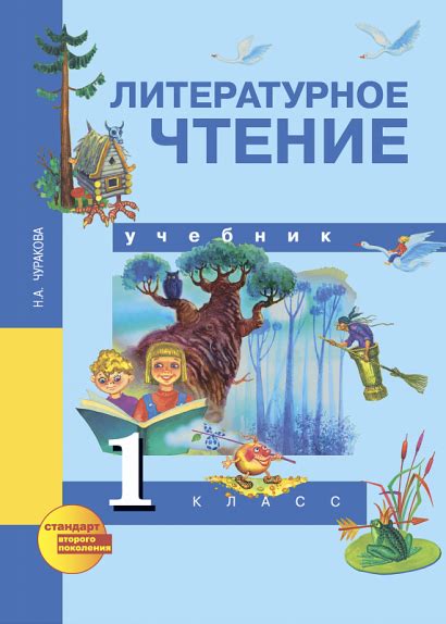 Чуракова. Литературное Чтение. 1 Класс. Учебник купить в интернет ...