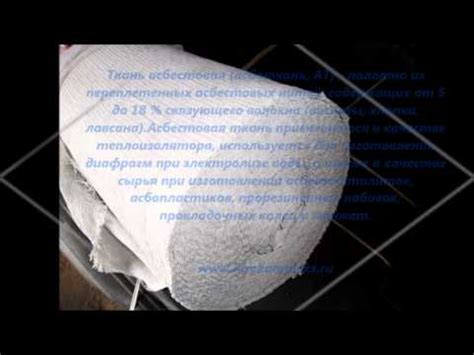 Ткань асбестовая - YouTube