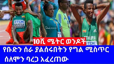 ሰለሞን ባረጋ ሚስጥሩን ዘረገፈው 10 000ሜ ወንዶች የቡድን ስራ ያልሰሩበትን ሚስጥር በሪሁ አረጋዊ