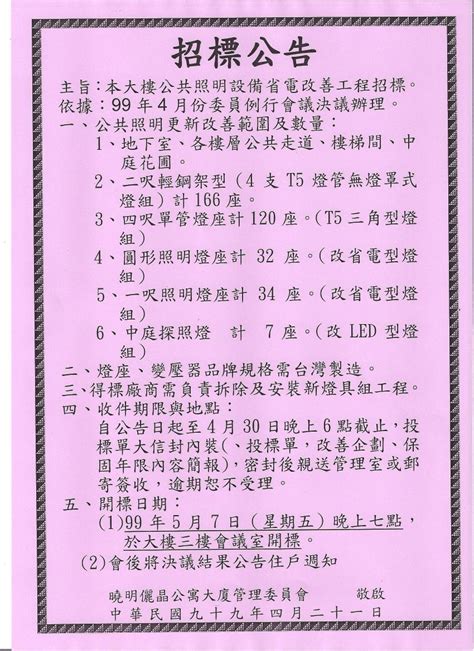 『曉明儷晶 社區管理委員會』 中衛保全駐衛管理 4 21【公共照明設備招標】