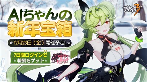 Mihoyo、『崩壊3rd』でログインイベント「aiちゃんの新年宝箱」を開催 累計ログインで装備補給チケット最大7枚がもらえる Gamebiz