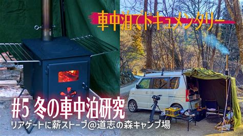 【車中泊でドキュメンタリー】 5 冬の車中泊研究☆リアゲートに薪ストーブ＠道志の森キャンプ場 Youtube