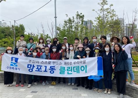 주민주도 깨끗한 마을만들기 수원 영통구 망포1동 클린데이 추진 수원뉴스 Suwon News