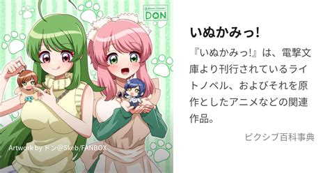 いぬかみっ! (いぬかみっ)とは【ピクシブ百科事典】