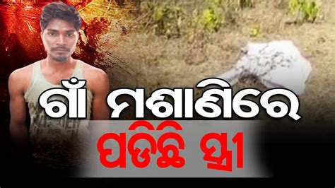 ନିଜ ସ୍ତ୍ରୀକୁ ହାଣିବାକୁ ହାତ ଗଲା କେମିତି Koraput Odisha Reporter Youtube